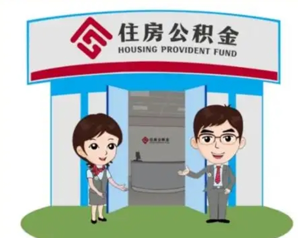 伊犁哈萨克怎么把封存的住房公积金取出来（怎样取出封存状态的公积金）